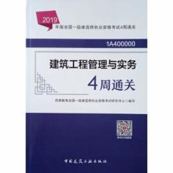 2019 Version Of The National Construction Division Examination Books: Construction Project Management And Practice Four Weeks Clearance Chinese Edition